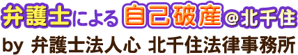 弁護士による自己破産@北千住