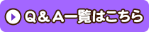 Q&A一覧はこちら